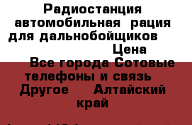 Радиостанция автомобильная (рация для дальнобойщиков) President BARRY 12/24 › Цена ­ 2 670 - Все города Сотовые телефоны и связь » Другое   . Алтайский край